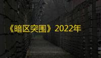 《暗区突围》2022年9月23日更新介绍